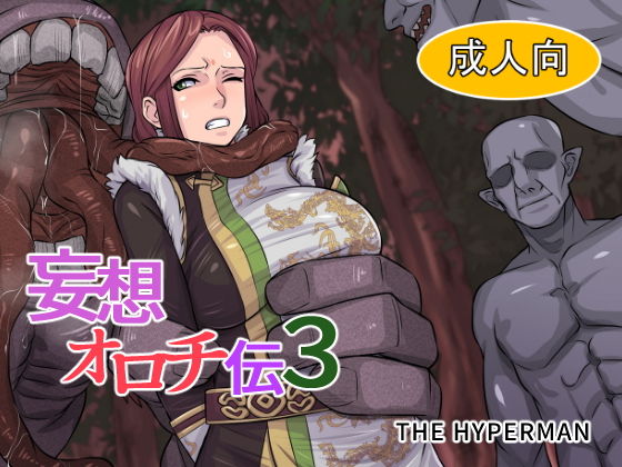 妄想オロチ伝3(THE HYPERMAN) [d_151805]