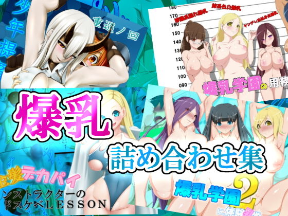 爆乳詰め合わせ集(お総菜屋さん) [d_151847]