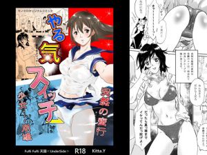 やる気スイッチ(Furi Furi 天国  ＜UnderSide＞) [d_151911]