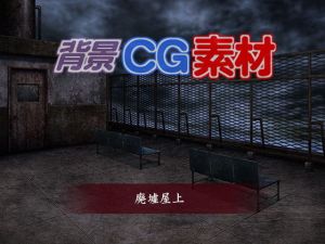 著作権フリー背景CG素材「廃墟の屋上」(キュキュキュのQのQ) [d_151917]