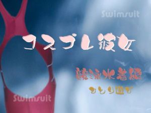 コスプレ彼女 ～競泳水着編～ ひとり遊び(Digital Plot) [d_151919]
