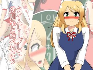 タイムリープして幼馴染と結ばれよう(びっくる) [d_151929]