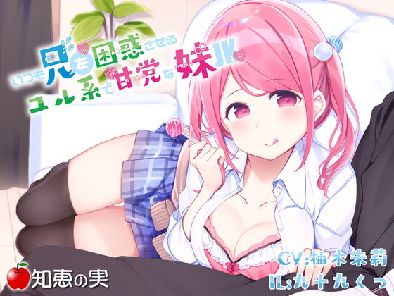 いつも兄を困惑させるユル系で甘党な妹JK【ダミーヘッドバイノーラル】(知恵の実) [d_151930]