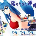 落ちてきた運命(おっぱい餅) [d_121986]