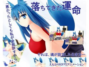 落ちてきた運命(おっぱい餅) [d_121986]