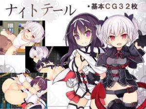 ナイトテール(さーくるくらすけ倉庫) [d_134253]