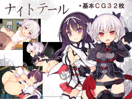 ナイトテール(さーくるくらすけ倉庫) [d_134253]