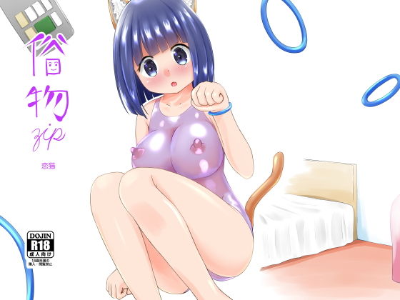 恋猫(俗物.zip) [d_137884]