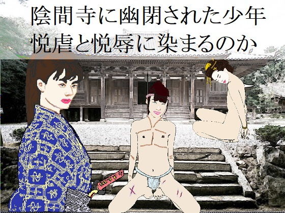 陰間寺出世菊(SMX工房) [d_147437]