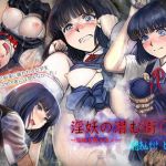 淫妖の潜む街 ～淫妖を狩るモノ～(妖怪あんかけ) [d_147848]