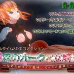 森のオークと女騎士 ～なめらかタイツ風味、くっころ仕立て～(A-Nest) [d_149093]