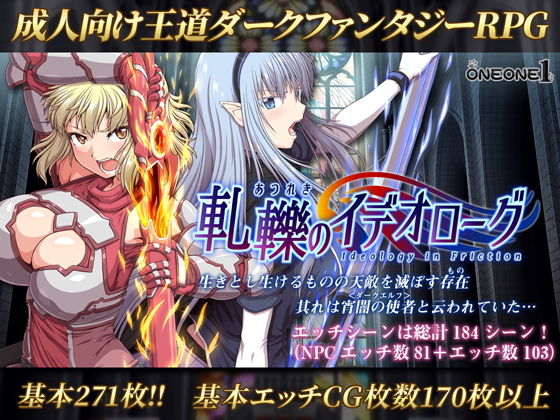 軋轢のイデオローグ(ONEONE1) [d_149252]