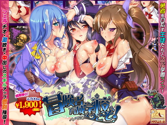 冒険者育成学校へようこそ！(ぺぺろんちーの) [d_150080]