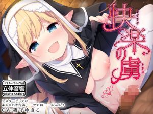 快楽の虜(はーべすと) [d_150164]