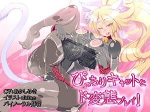 ぴっちりキャットとド変態SEX！(煙屋) [d_150803]