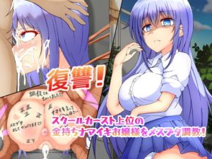 復讐！スクールカースト上位の金持ちお嬢様をメスブタ調教！(マナサキ  ヨバナ) [d_150819]