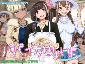 パパ、イカせないよ。 ～楽しかったパコパコ浪人生活～(角部屋天国) [d_150890]