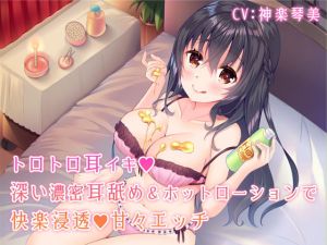 トロトロ耳イキ♪深い濃密耳舐め＆ホットローションで快楽浸透甘々エッチ【バイノーラル】(すたぁぱれっと) [d_150899]