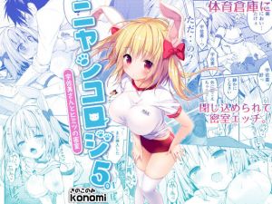 ニャンコロジ5.01 -宇佐美さんとヒミツの密室-(きのこのみ) [d_150901]