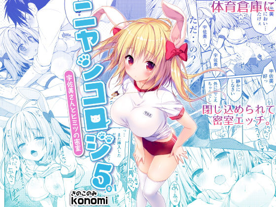ニャンコロジ5.01 -宇佐美さんとヒミツの密室-(きのこのみ) [d_150901]