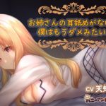 お姉さんの耳舐めがないと僕はもうダメみたい。(ハニーアンドミルク) [d_150911]