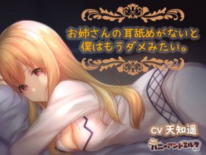 お姉さんの耳舐めがないと僕はもうダメみたい。(ハニーアンドミルク) [d_150911]