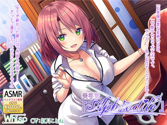 【ハイレゾ×KU100バイノーラル】美容室『Aphrodite』(Whisp) [d_151090]