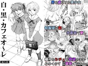 白・黒・カフェオ～レ(蔵王劇場  二号館) [d_151097]