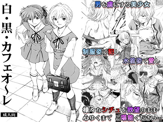 白・黒・カフェオ～レ(蔵王劇場  二号館) [d_151097]