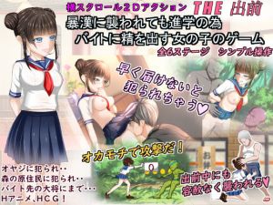 暴漢に襲われても進学の為バイトに精を出す女の子のゲーム「THE出前」(ドリアーヌ) [d_151117]