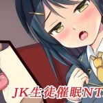 JK生徒催眠NTR(クロスエッチ) [d_151133]