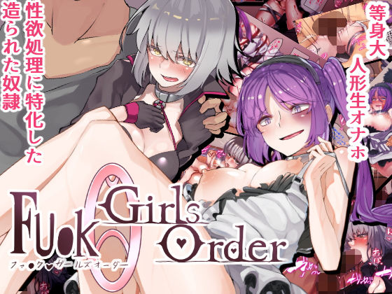 フ●ックガールズオーダー(カイテキサークル) [d_151148]