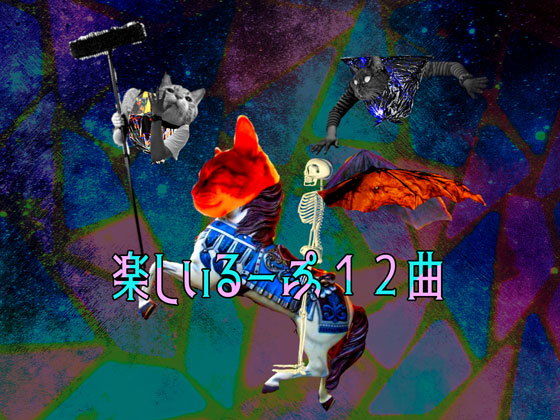 音源素材 楽しいるーぷ12曲(GY. Materials) [d_151150]