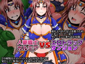 人妻戦士カルミアvsエロトラップダンジョン(合丼来来) [d_151200]
