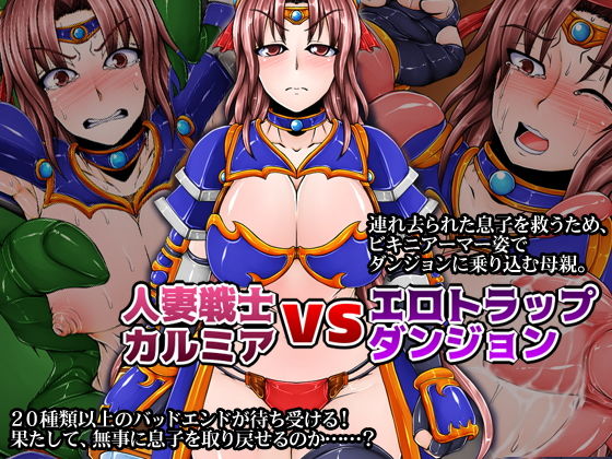 人妻戦士カルミアvsエロトラップダンジョン(合丼来来) [d_151200]