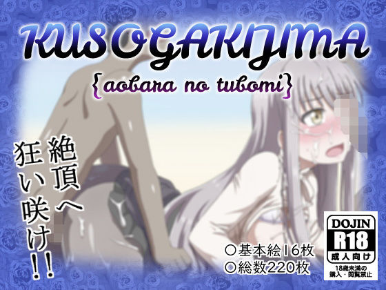 KUSO〇AKI島 ｛青薔薇の蕾｝(しぶぶしぶぶし) [d_151201]