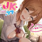 あなたをたくさん褒めてくれるJKママ【バイノーラル】(マムマックス) [d_151233]