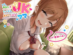 あなたをたくさん褒めてくれるJKママ【バイノーラル】(マムマックス) [d_151233]