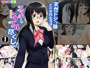 天然ドジっ娘との共同生活はエッチなトラブル尽くし！ 1巻(悶々堂) [d_151299]