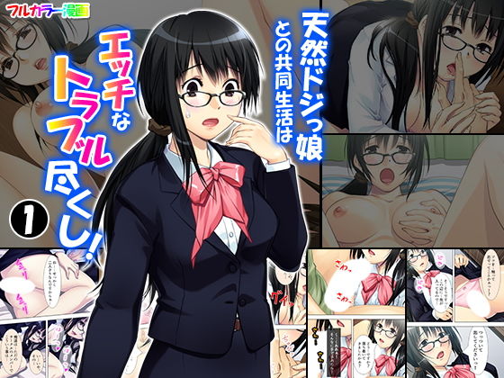 天然ドジっ娘との共同生活はエッチなトラブル尽くし！ 1巻(悶々堂) [d_151299]