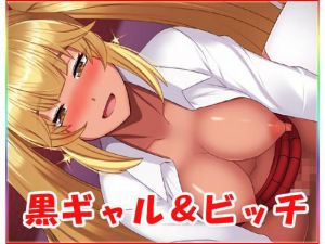 黒ギャル＆ビッチ(ネロンソフト) [d_151337]