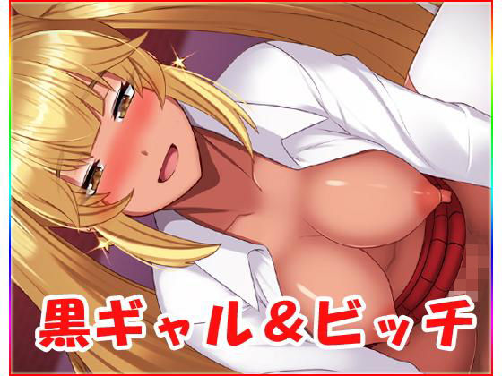 黒ギャル＆ビッチ(ネロンソフト) [d_151337]