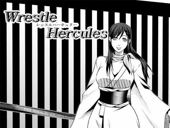 レッスルハーキュリー3(ffkan) [d_151360]