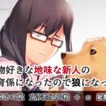 地味な新人の教育係になったので狼になった(まうんてんまうす) [d_151424]