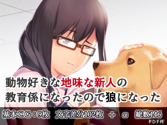 地味な新人の教育係になったので狼になった(まうんてんまうす) [d_151424]