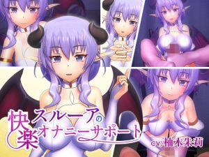 スルーアの快楽オナニーサポート(F・A・S) [d_151454]