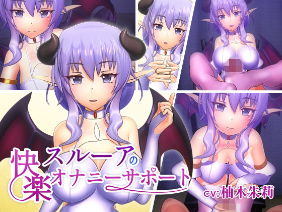 スルーアの快楽オナニーサポート(F・A・S) [d_151454]