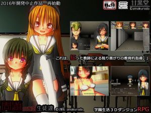 学園生活ダンジョンRPG 問題のある生徒達(甘黒堂) [d_151466]