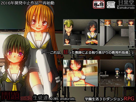 学園生活ダンジョンRPG 問題のある生徒達(甘黒堂) [d_151466]