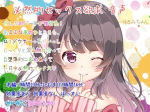 必然的セックス欲求 音声(ぺありふこうぼう) [d_151481]